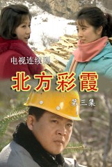 北方彩霞(3)