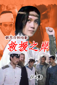 救援之岸
