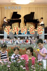 等待的爸爸(2)