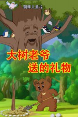 大树老爷送的礼物