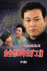 金谷的61年生矿工们(7)