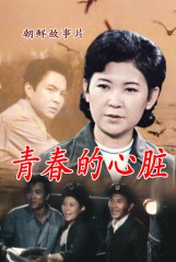 青春的心脏