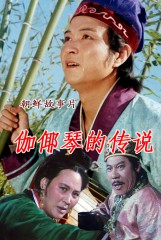 伽倻琴的传说