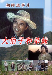 大伯子和弟妹