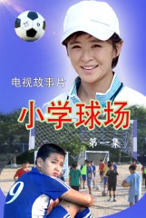 小学球场
