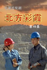 北方彩霞(4)