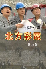 北方彩霞(6)