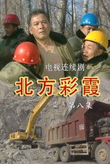 北方彩霞(8)