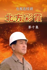 北方彩霞(10)
