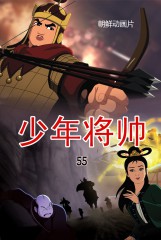 少年将帅(55)