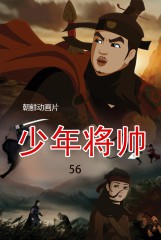 少年将帅(56)