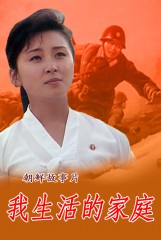 我生活的家庭