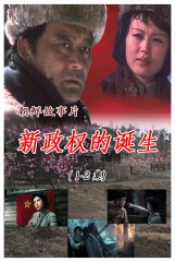 新政权的诞生
