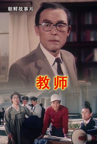 教师