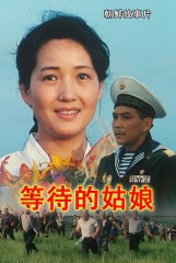 等待的姑娘