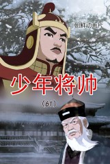少年将帅