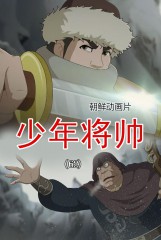 少年将帅(62)