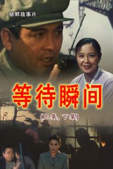 等待瞬间