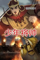 少年将帅(68)
