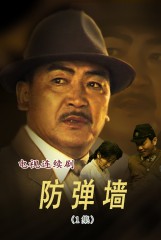 防弹墙