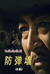 防弹墙(2)