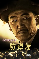 防弹墙(4)