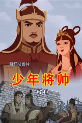 少年将帅(74)