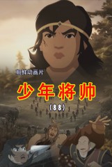 少年将帅(88)