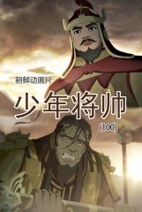 少年将帅(100)