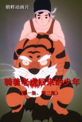 骑着老虎回来的少年