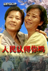 人民认得你吗