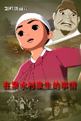 在泉水村发生的事情