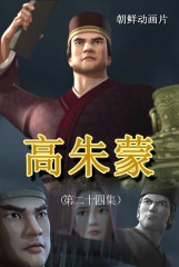 高朱蒙(24)