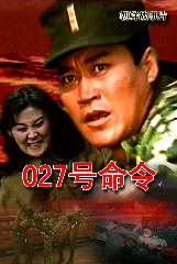 027号命令