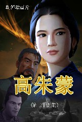 高朱蒙(25)