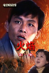 火焰(1-7)
