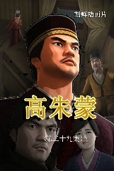 高朱蒙(29)