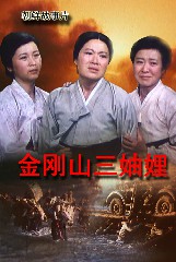 金刚山三妯娌