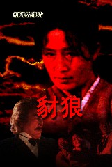 豺狼