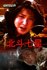 北斗七星