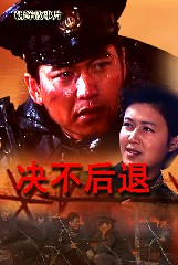 决不后退