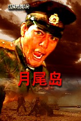 月尾岛