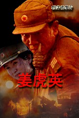 姜虎英
