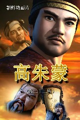 高朱蒙(33)