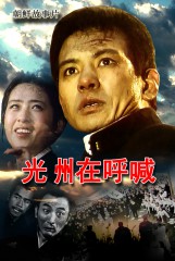 光州在呼喊