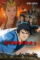 高句丽的年轻武士