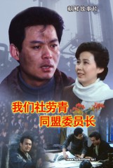 我们社劳青同盟委员长