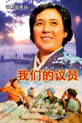 我们的议员