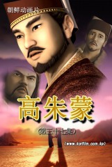 高朱蒙(37)