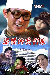 温暖的我们家